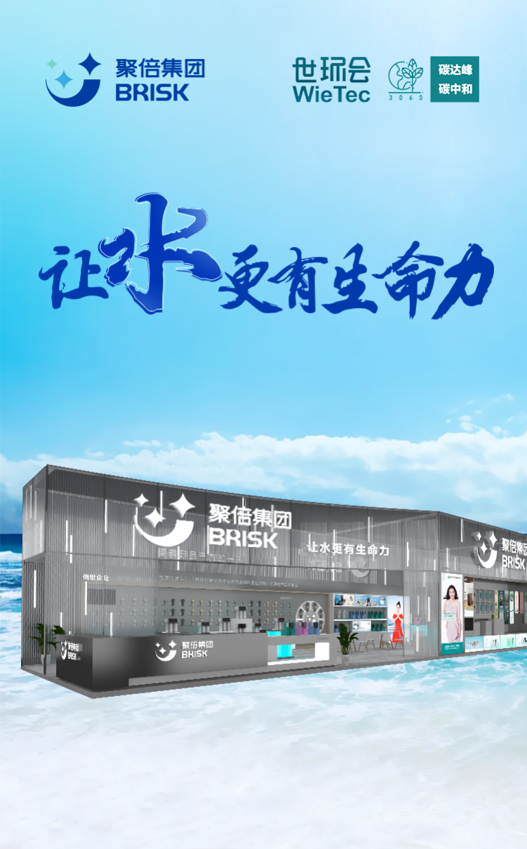 Cierre perfecto ︱ Jubei Group regresó de la Exposición Aqua Tech de Shanghai con una carga completa, reproduciendo el encanto de la tecnología de purificación de agua.